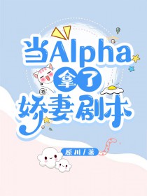 当alpha拿到娇妻剧本