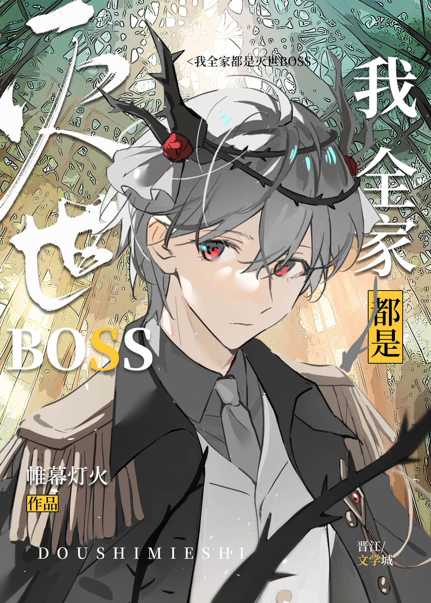 我全家都是灭世BOSS